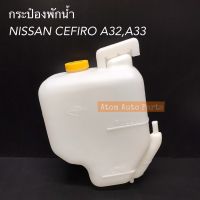 กระป๋องพักน้ำ NISSAN CEFIRO A32, A33 กระปุกพักน้ำ เซฟิโร่ ปี 1994-2012 พร้อมฝาปิด IET-NIS-001,21710-31U00