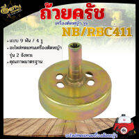 ถ้วยครัช 411 9ฟัน อะไหล่ทดแทน สำหรับเครื่องตัดหญ้า 411  บรรจุ 1ชิ้น