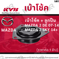 KYB เบ้าโช้คหน้า ยางเบ้าโช้ค / ลูกปืนเบ้าโช้คแท้ ล้อหน้า ล้อหลัง มาสด้า MAZDA 2 DE 09-14  MAZDA 2 SKY 14+