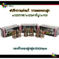 สปริงวาวแต่ง110i/w125iวาฬ,MSX/w125คาร์บู แก้วาวลอยรอบสูงรอบรับรอบสูงสุด  ราคาส่ง คุณภาพดี