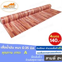 เสื่อน้ำมัน PVC (1.40X4เมตร) แบบม้วนส่ง  ลายที่ 24  หนา0.35 mm. เกรดเอ คุณภาพดี.