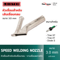 LEISTER Speed Welding Nozzle หัวเชื่อมสำหรับเส้นเชื่อมกลม  • งานเชื่อมพลาสติก ขนาด 3 mm.