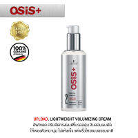 ของต้องมี SCHWARZKOPF OSIS+ UPLOAD Volume Cream control level 2 แท้ 100% ชวาส์ครอฟ โอซิส+ อัพโหลด เซ็ทผมอยู่ทรงระดับ 2 แต่งทรงผมให้มีวอลลุ่ม ยกโคนดูหนาขึ้น