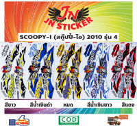 สติกเกอร์ SCOOPY-I สกู๊ปปี้-ไอ 2010 รุ่น 4