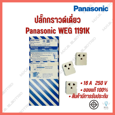 ปลั๊กกราวด์เดี่ยวพานาโซนิค Panasonic เต้ารับ เสียบขากลมแบน WEG 1191K (ขายยกกล่อง)