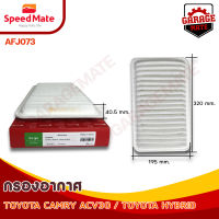 SPEEDMATE กรองอากาศ TOYOTA CAMRY ACV30, 2.0-3.0 CC ปี 2002-2006 / HYBRID 2.4 CC ปี 2007-2011 รหัส AFJ073