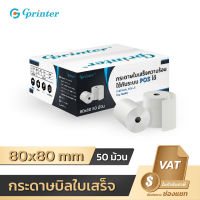 Gprinter 80x80 mm 65gsm แพ็ค 50 ม้วน กระดาษความร้อน ใบเสร็จ บิล ขนาด thermal paper กระดาษพิมพ์ความ 80x80mm 80*80mm