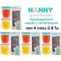 ถ้วยเก็บอาหารสำหรับเด็ก 4 ออนซ์ Nanny แช่แข็งถนอมอาหาร เข้าไมโครเวฟได้ เซท 4 กล่อง = 8 ใบ