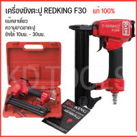 เครื่องยิงตะปู REDKING F30 เซฟตี้ไกปืน พร้อมส่ง #