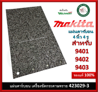 MAKITA 423029-3 อะไหล่เครื่องขัดกระดาษทราย 9401 9402 9403 #54 แผ่นคาร์บอน ของแท้