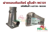 ฝาครอบคันเกียร์ NC131 ฝาครอบเกียร์ ฝาคันเกียร์ คูโบต้า KUBOTA (รหัสสินค้า 62735-18330) อะไหล่รถไถนาเดินตาม อะไหล่คูโบต้าแท้