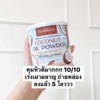 น้ำมันมะพร้าวสกัดเย็นแบบผง mct oil? %  สูตรนี้มาแรง สายออแกนิคถูกใจ ตัวช่วยคุม หิว ลดไว แค่ตักทานก็อยู่ท้อง ??