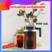 เหยือกทำกาแฟ เครื่องทำกาแฟสกัดเย็น ขนาด 900 ml.Sho19  เหยือกสำหรับทำกาแฟสกัดเย็น 789Quality