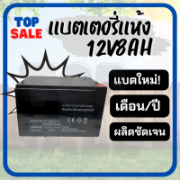 แบตเตอรี่แห้ง แบตเตอรี่ 12V 12A และ 12 8AH สำหรับ แบตเตอร์รี่​เครื่องพ่นยา เครื่องสำรองไฟ​ ใส่ สกูตเตอร์ DRY BATTERYเครื่องมือเกษตร