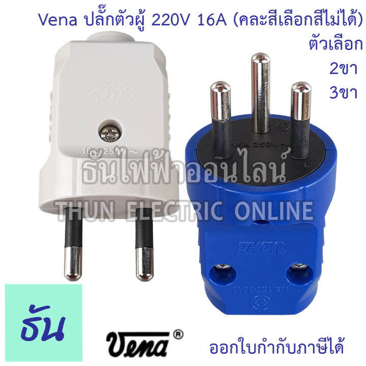 vena-ปลั๊กเสียบ-2-ขา-3ขา-กลม-ตัวผู้-คละสี-pp1623-pp1633-มอก166-2549-ปลั๊ก-ตัวผู้-หัวปลั๊ก-เต้าเสียบ-2ขา-3ขา-ปลั๊กตัวผู้-วีน่า-ธันไฟฟ้า