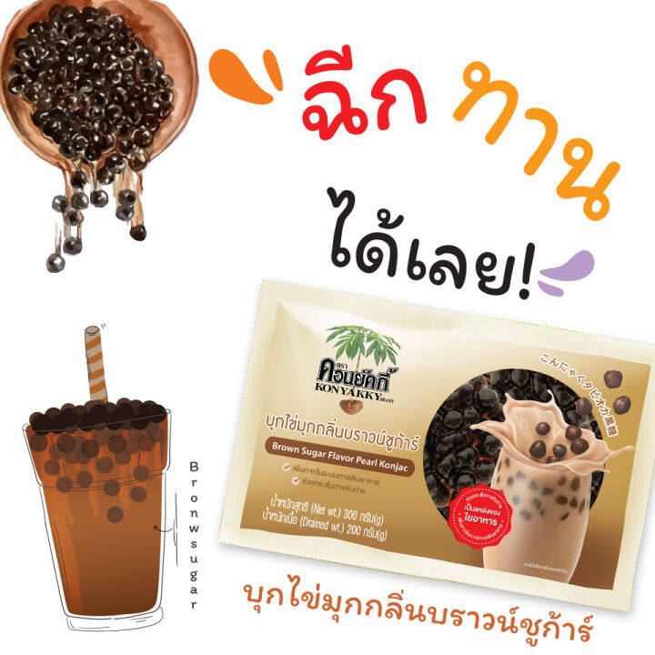 konyakky-คอนยัคกี้-บุกไข่มุกกลิ่นบราวน์ชูก้าร์-200g-10-ซอง-อาหารสุขภาพ-เจ-บุกไข่มุก