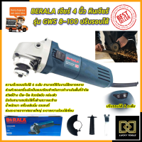 BERALA เจียร์ 4 นิ้ว หินเจียร์ รุ่น GWS 8-100 ปรับรอบได้