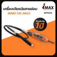 เครื่องเจียร เครื่องเจียรมินิ เครื่องเจียรนัย สายอ่อน [IMMG-135 IMAX] รับประกัน1ปี official