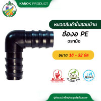 ข้องอ PE ขนาด 16 - 32 มิล ตรามือ ( 5 ตัว )