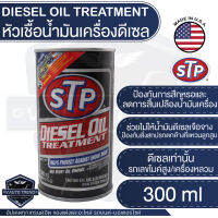 STP หัวเชื้อน้ำมันเครื่องดีเซล DIESEL OIL TREATMENT PACKED ขนาด 300 ml.เอสทีพี หัวเชื้อ หัวเชื้อดีเซล หัวเชื้อน้ำมันเครื่อง สินค้าแท้ 100%