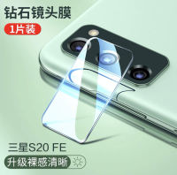 ฟิล์มเลนส์กล้อง สำหรับ Samsung galaxy S20FE ฟิล์มกระจกเลนส์กล้อง Camera Lens Tempered Glass