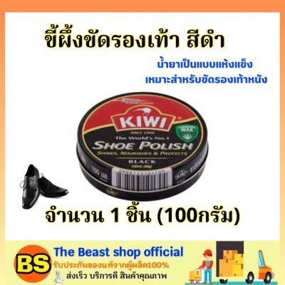 The Beast Shop(100ml.) kiwi Shoe Polish black ขี้ผึ้งขัดรองเท้า สีดำ / กีวี่ขัดรองเท้า ยาขัดรองเท้า ครีมเคลือบเงารองเท้า