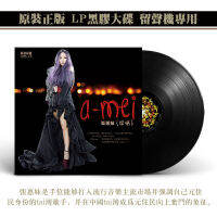 ของแท้จาง huimei ความรู้สึกลึกซึ้งแผ่นเสียง LP บันทึกนิ้วร้องเพลงจีนกลางคลาสสิกอัลบั้มเพลงป๊อป