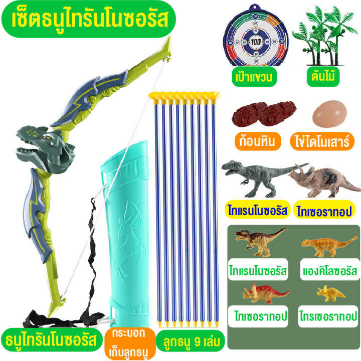 ของเล่นเด็ก-ของเล่นธนูครบเซ็ท-ไดโนเสาร์ของเล่น-dinosaur-เกมธนูไดโนเสาร์-เสริมทักษะ-เกมฝึกสมอง-ของขวัญเด็ก-ฟรีกล่องสินค้าพร้อมส่งไทย