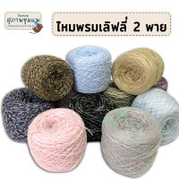 ไหมพรมเลิฟลี่ // 50 กรัม // ไหมพรม2ply ไหมพรม6ply ไหมพรมควบเส้นนุ่ม ลื่น