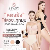 ?STASY APPAREL?กางเกงในกระชับหน้าท้อง รุ่น Tummy Control Panties กางเกงในเก็บพุง แบบขาเว้าเอวสูง?