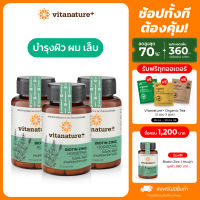 vitanature+ Biotin Zinc with Horsetail extract 3 กระปุก ไบโอติน ซิงค์ ผสมสารสกัดหญ้าหางม้า(เส้นผมแข็งแรงเงางาม)