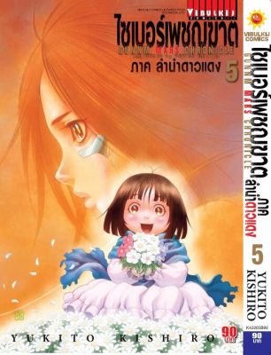 VIBULKIJ หนังสือการ์ตูน ไซเบอร์เพชฌฆาต GUNNM MARS CHRONICLE (ภาค3) เล่ม 5