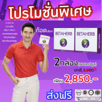 ?Betaherb (เบต้าเฮิร์บ)? 2กล่อง(60แคปซูล)?ส่งฟรี? ผลิตภัณฑ์อาหารเสริม Beta Herb