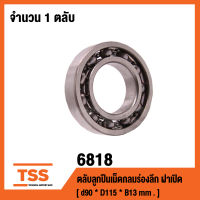 6818 ตลับลูกปืนเม็ดกลมร่องลึก 6818 ฝาเปิด ( DEEP GROOVE BALL BEARINGS )