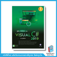 คู่มือ coding ด้วย Visual C# 2019 ฉบับผู้เริ่มต้น