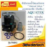 ?ส่งฟรี !!!? หัวถังกรองไฟเบอร์ ( แบบพวงมาลัย ) Manual Valve F64A1 หัวเรซิ่น ดูดน้ำเกลือ ถังกรองไฟเบอร์ ด้ามจับสีเงิน ชุบโครเมี่ยม 3idwatertech