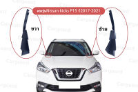 แผงจิ้งหรีดNissan Kicks P15 ปี2017-2021 นิสสัน คิกส์ อะไหล่นิสสันแผงข้างปัดน้ำฝนซ้าย ขวา