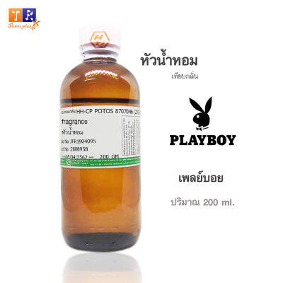 หัวน้ำหอม(เทียบกลิ่น) : กลิ่น Playboy(เพลย์บอย)&nbsp;ปริมาณบรรจุขวดละ 200 GM.