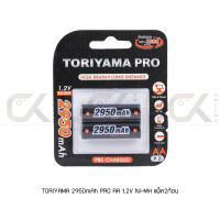 ถ่านชาร์จ TORIYAMA 2950mAh AA 1.2V Ni-MH 2 ก้อน ของแท้ (RC BT TR AA2950 PRO P2)