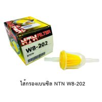 กรองเบนซิน W8-202 BMW NTN 1ลูก