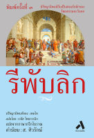 รีพับลิก REPUBLIC  ปกอ่อน-สันโค้ง พิมพ์ครั้งที่ 3 ปรัชญานิพนธ์ของ เพลโต วรรณกรรมแปล