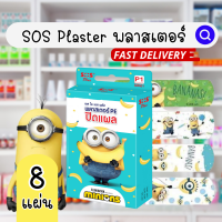 ✨New✨ SOS Plus Minions พลาสเตอร์ใส ปิดแผล กันน้ำ ลายมินเนี่ยน plaster พลาสเตอร์ลายการ์ตูน 8 แผ่น