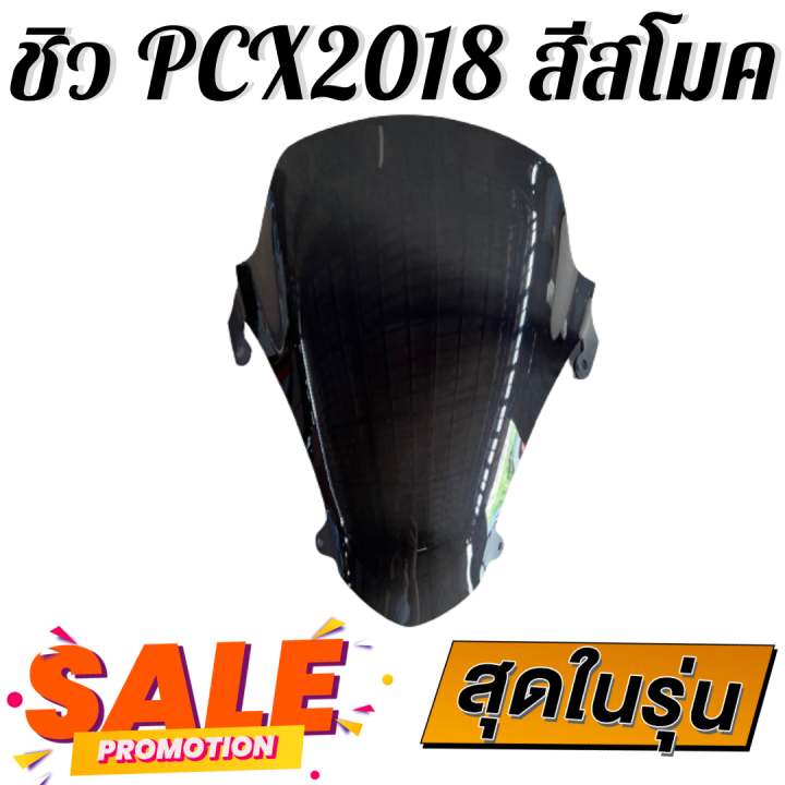 ชิว-ชิวหน้าpcx2018-ทรงmalossi-ชิวหน้าhonda-pcx2018-ทรง-malossi-ชิวบังลมหน้าทรงสั้นศูนย์-honda-for-pcx-ชิวบัมหน้า-pcx150-ทรงสั้น-sports-ชิวแต่งทรง-malossi-pcx150-2018