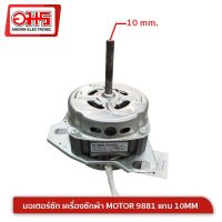 มอเตอร์ซัก เครื่องซักผ้า MOTOR 9881 แกน 10MM อมร อีเล็คโทรนิคส์ อมรออนไลน์ อะไหล่ อะไหล่เครื่องซักผ้า มอเตอร์เครื่องซักผ้า มอเตอร์ซัมซุง มอเตอร์ปั่น