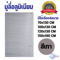 มู่ลี่อลูมิเนียม สีเทา 4 ขนาด 70x130cm 100x130cm 120x130cm 150x160cm