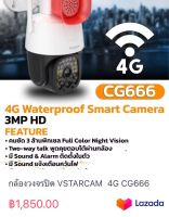 กล้องวงจรปิด VSTARCAM  4G CG666