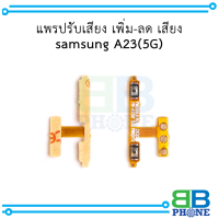 แพรปรับเสียง เพิ่ม-ลด เสียง samsung A23 (5G) อะไหล่มือถือ อะไหล่สายแพร