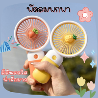 พัดลมพกพา พัดลมพกมาชาร์จแบต พัดลมมินิมอล พัดลมมือถือ สีสันสดใส น่ารัก พกพาสะดวก พัดลมมือถือขนาดเล็ก