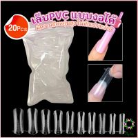 Ayla 20pcs/set เล็บPVC แบบงอได้ เล็บปลอม เล็บพีวีซี ยาวขึ้น Nail Kits