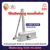 โช๊คอัพประตูตั้งค้าง ISON NO.4065 SILVER